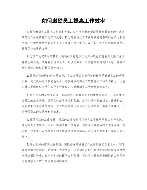 如何激励员工提高工作效率