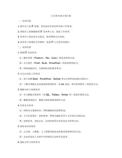 公司it培训计划方案