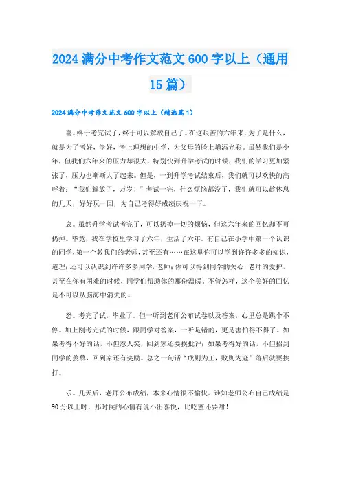 2024满分中考作文范文600字以上(通用15篇)