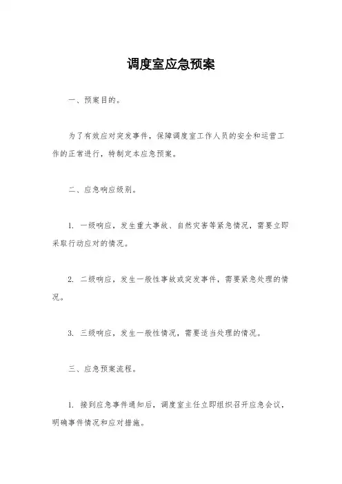 调度室应急预案