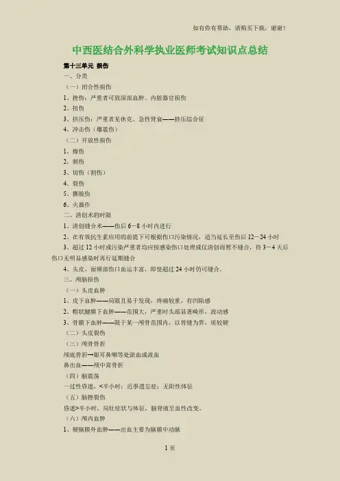 中西医结合外科学执业医师考试知识点总结二