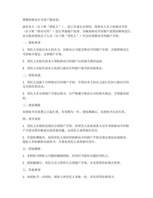移动异地销户代办授权书