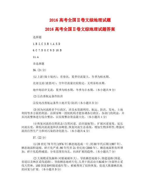 2016高考全国Ⅱ卷文综地理试题及答案