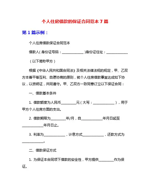 个人住房借款的保证合同范本7篇