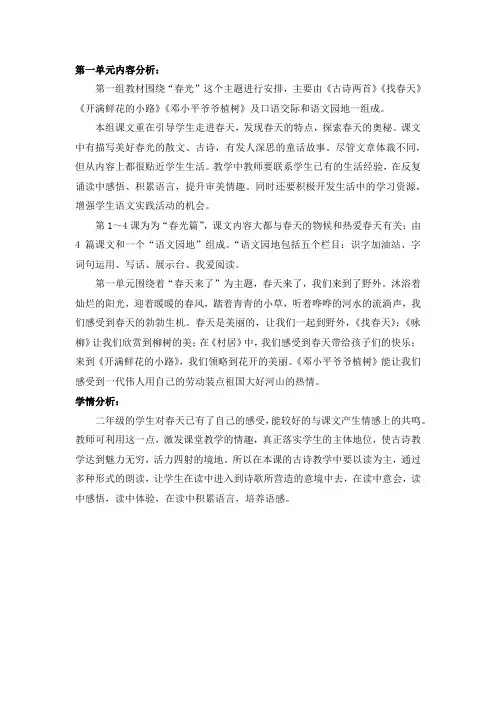 部编版小学二年级语文下册第一单元教材分析和学情分析