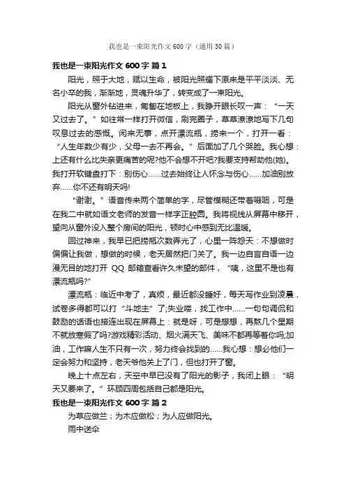 我也是一束阳光作文600字（通用30篇）
