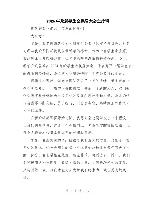 2024年最新学生会换届大会主持词