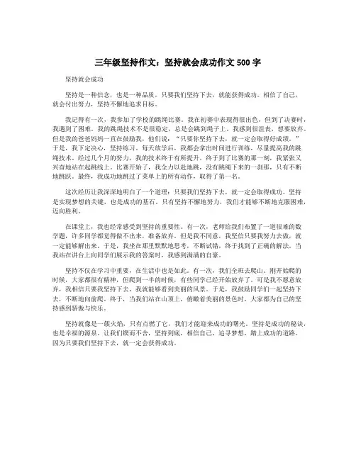 三年级坚持作文：坚持就会成功作文500字