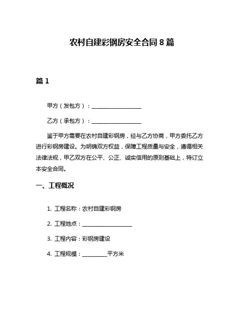 农村自建彩钢房安全合同8篇