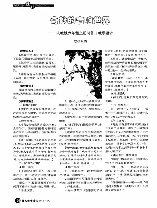 奇妙的音响世界——人教版六年级上册习作1教学设计