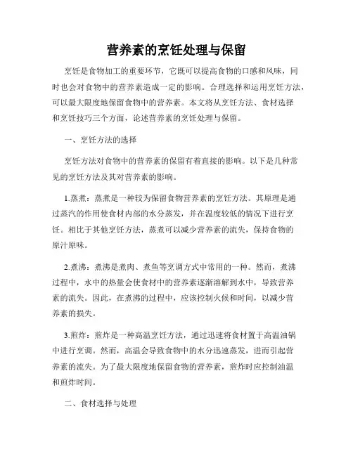 营养素的烹饪处理与保留
