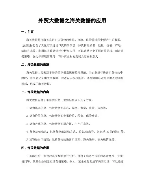 外贸大数据之海关数据的应用