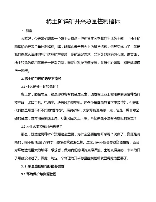 稀土矿钨矿开采总量控制指标