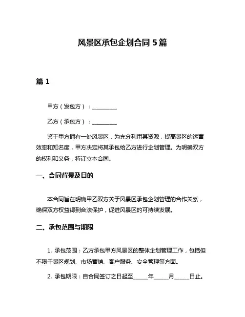 风景区承包企划合同5篇