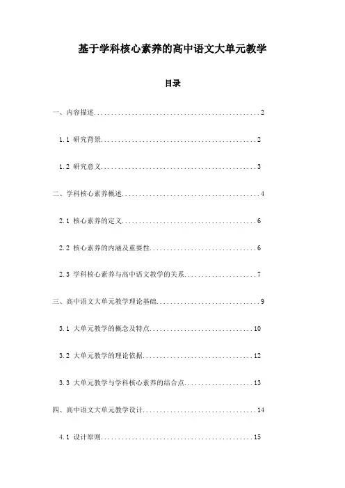 基于学科核心素养的高中语文大单元教学