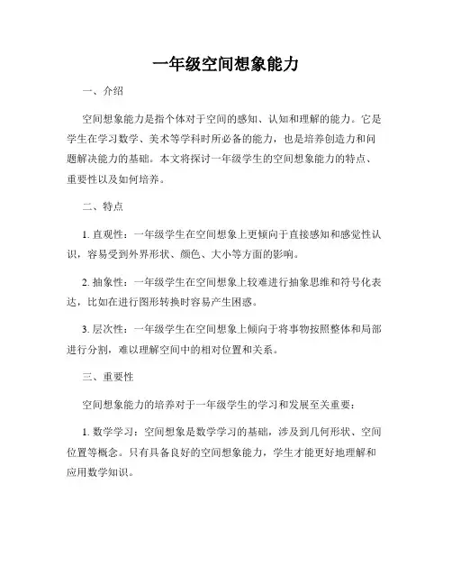 一年级空间想象能力