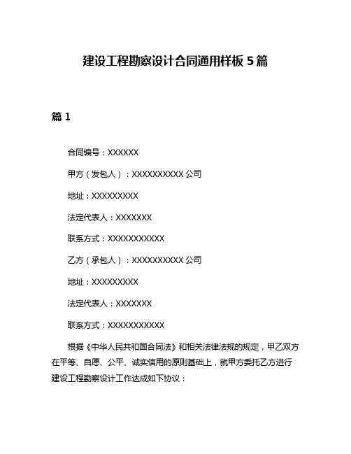 建设工程勘察设计合同通用样板5篇