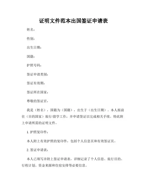 证明文件范本出国签证申请表
