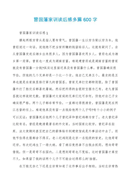 曾国藩家训读后感多篇600字