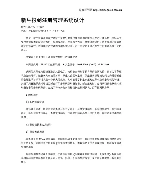 新生报到注册管理系统设计