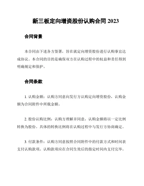 新三板定向增资股份认购合同2023