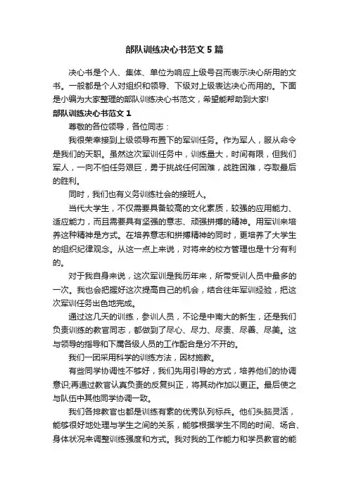 部队训练决心书范文5篇