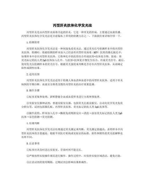 丙型肝炎抗体化学发光法