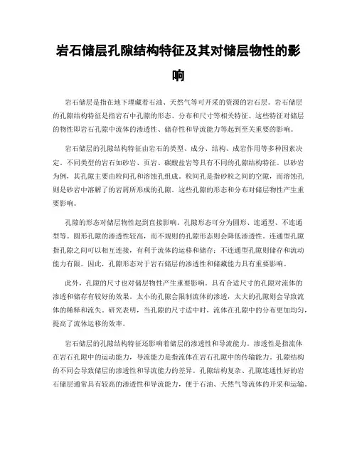 岩石储层孔隙结构特征及其对储层物性的影响