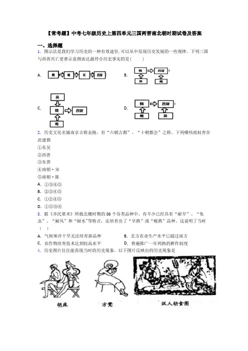 【常考题】中考七年级历史上第四单元三国两晋南北朝时期试卷及答案