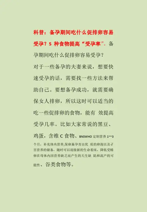 科普：备孕期间吃什么促排卵容易受孕？5种食物提高“受孕率”。