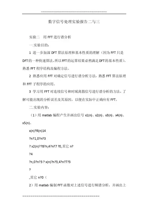 数字信号处理实验报告二与三