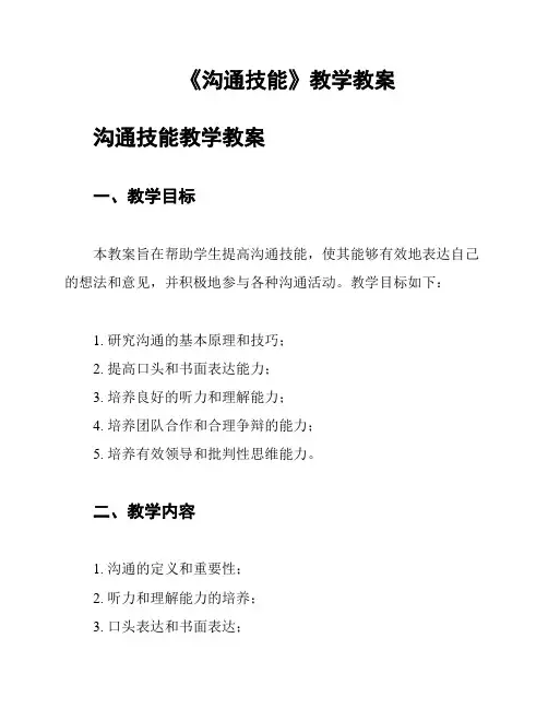 《沟通技能》教学教案