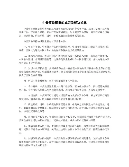 中美贸易摩擦的成因及解决措施