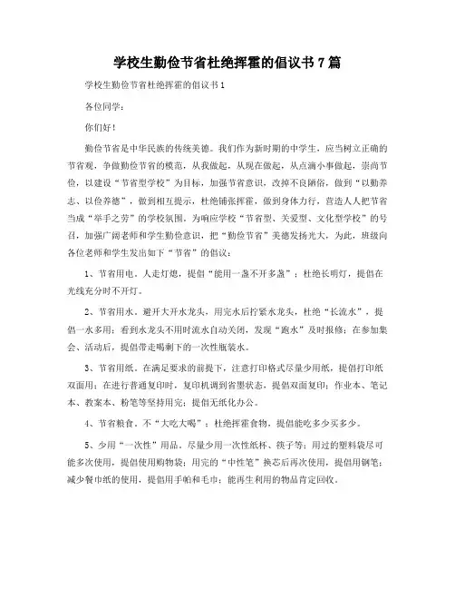 小学生勤俭节约杜绝浪费的倡议书7篇