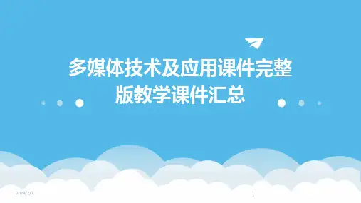 2024年度多媒体技术及应用课件完整版教学课件汇总