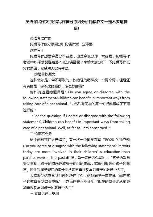 英语考试作文-托福写作低分原因分析托福作文一定不要这样写!