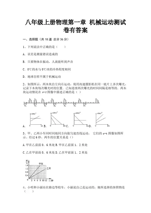 八年级上册物理第一章 机械运动测试卷有答案(含解析)