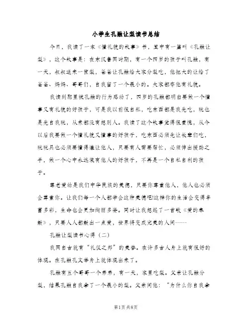 小学生孔融让梨读书总结（2篇）
