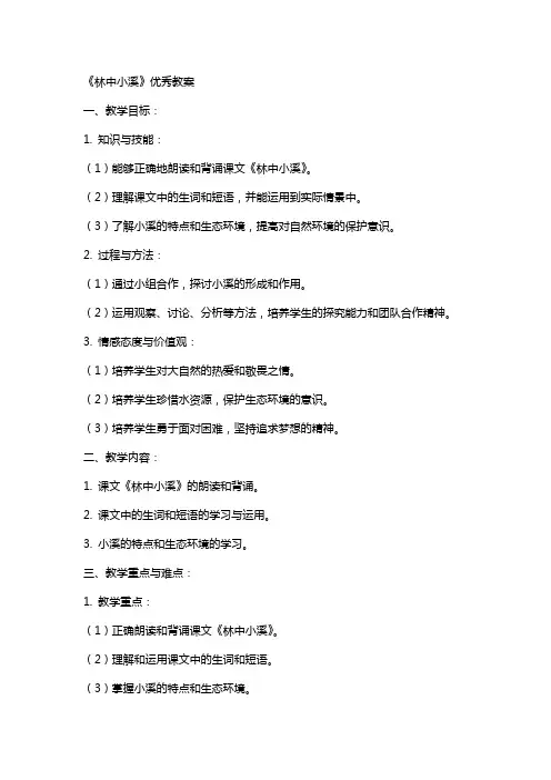 《林中小溪》教案