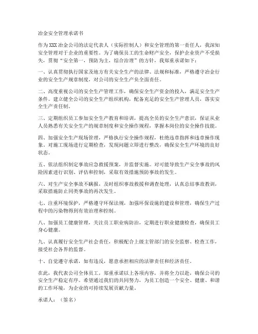 冶金安全管理承诺书范本