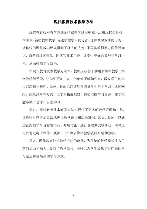 现代教育技术教学方法