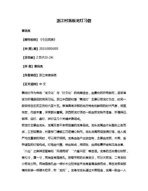 浙江村落板龙灯习俗