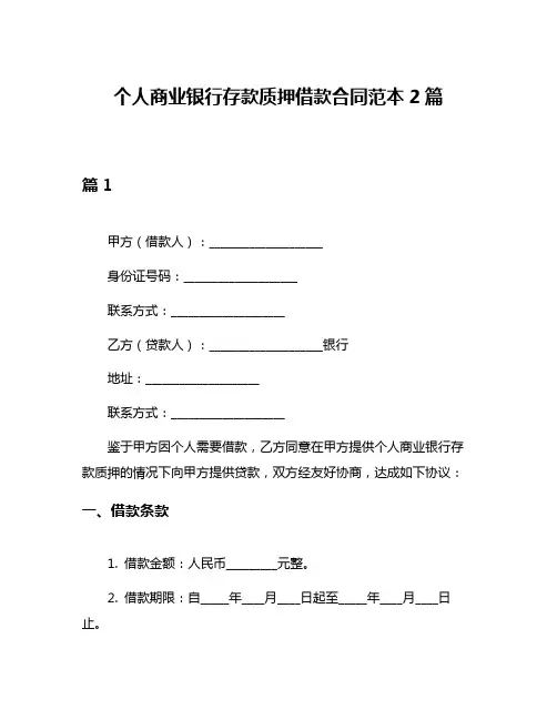 个人商业银行存款质押借款合同范本2篇