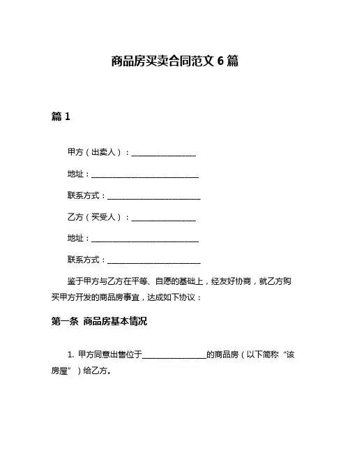 商品房买卖合同范文6篇