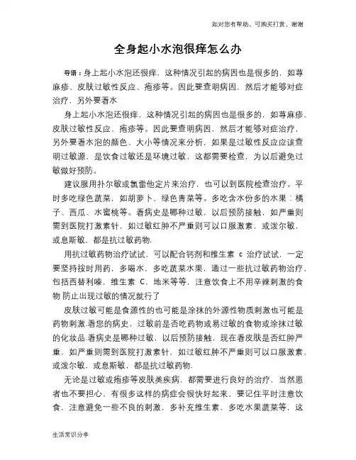 全身起小水泡很痒怎么办