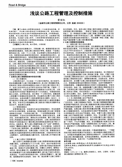 浅议公路工程管理及控制措施