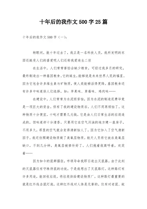 十年后的我作文500字25篇
