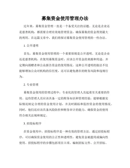 募集资金使用管理办法
