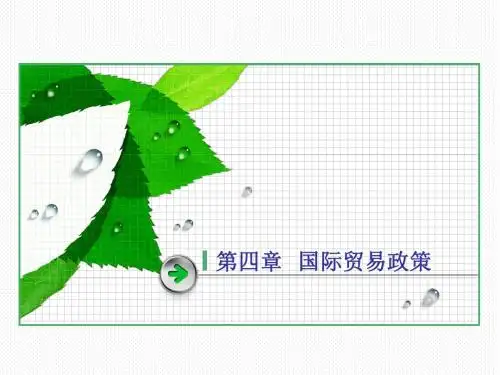 国际贸易第四章国际贸易政策PPT课件讲义