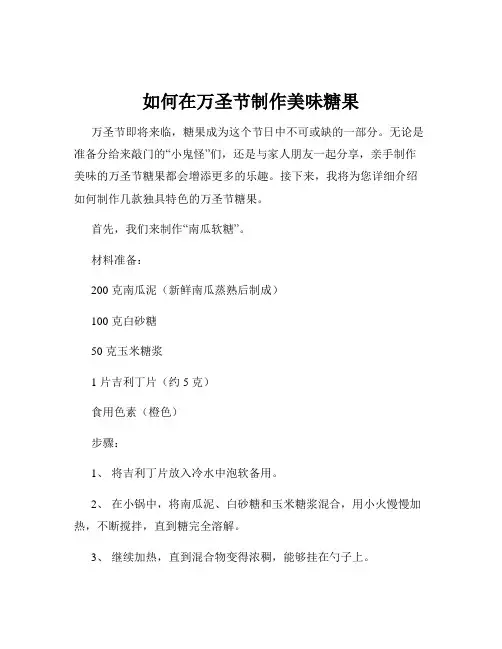 如何在万圣节制作美味糖果